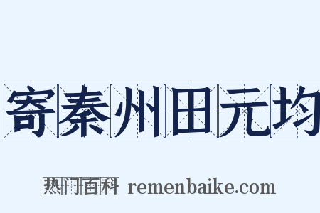 寄秦州田元均是什么意思的图片